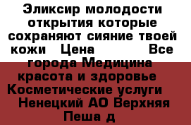 Эликсир молодости-открытия.которые сохраняют сияние твоей кожи › Цена ­ 7 000 - Все города Медицина, красота и здоровье » Косметические услуги   . Ненецкий АО,Верхняя Пеша д.